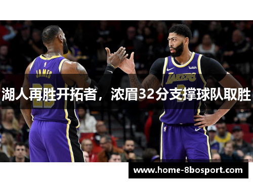 湖人再胜开拓者，浓眉32分支撑球队取胜