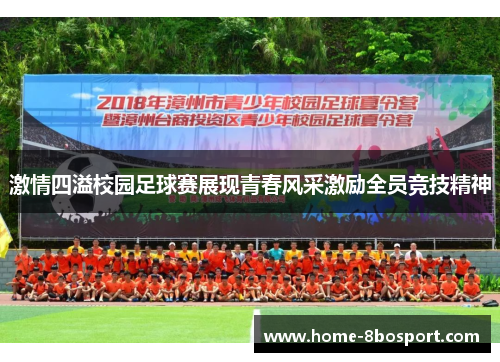 激情四溢校园足球赛展现青春风采激励全员竞技精神