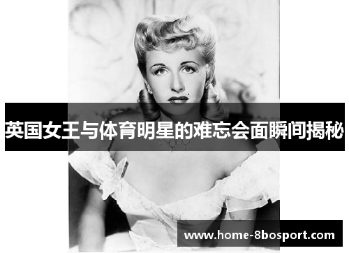 英国女王与体育明星的难忘会面瞬间揭秘