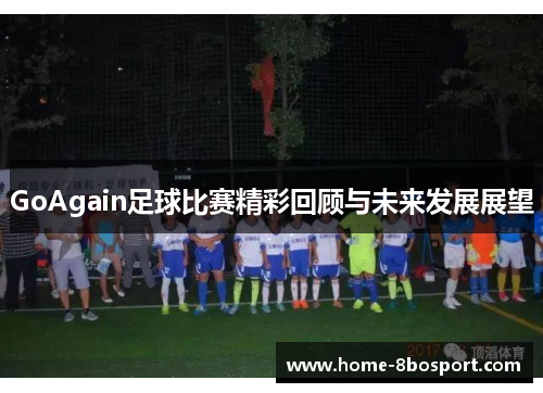 GoAgain足球比赛精彩回顾与未来发展展望