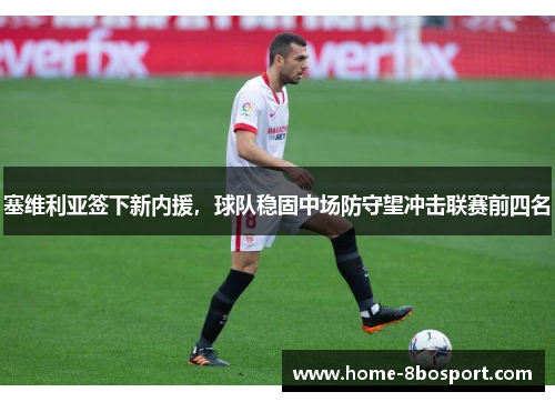 塞维利亚签下新内援，球队稳固中场防守望冲击联赛前四名