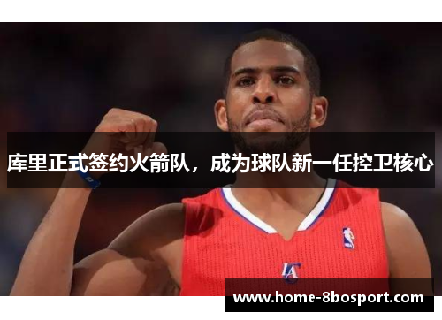 库里正式签约火箭队，成为球队新一任控卫核心