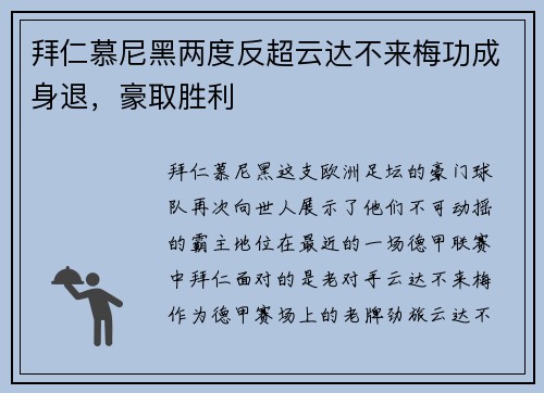 拜仁慕尼黑两度反超云达不来梅功成身退，豪取胜利