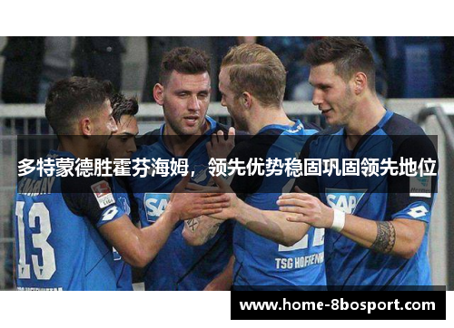 多特蒙德胜霍芬海姆，领先优势稳固巩固领先地位