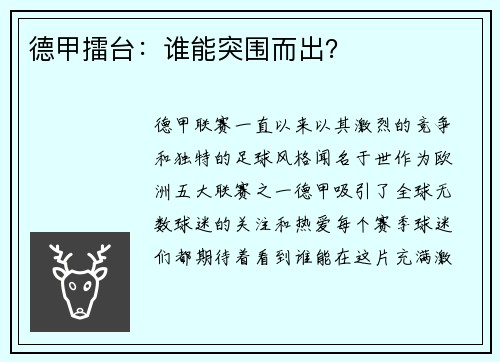 德甲擂台：谁能突围而出？