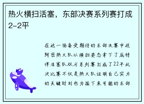热火横扫活塞，东部决赛系列赛打成2-2平