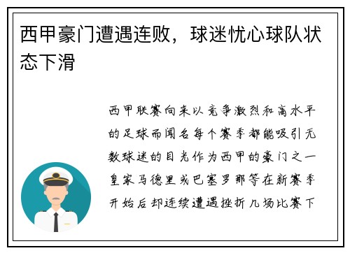 西甲豪门遭遇连败，球迷忧心球队状态下滑
