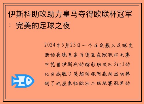 伊斯科助攻助力皇马夺得欧联杯冠军：完美的足球之夜