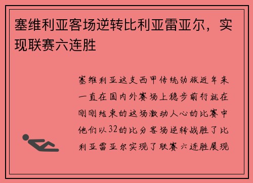 塞维利亚客场逆转比利亚雷亚尔，实现联赛六连胜