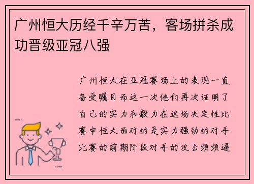广州恒大历经千辛万苦，客场拼杀成功晋级亚冠八强