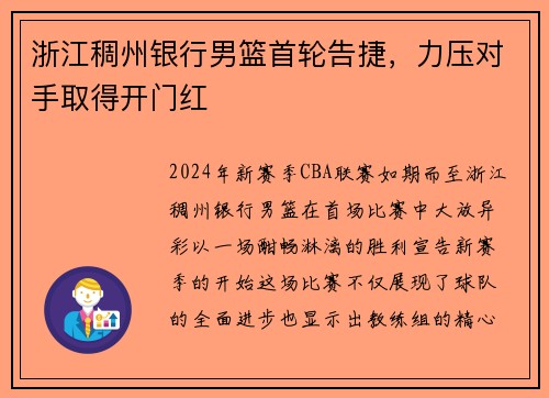 浙江稠州银行男篮首轮告捷，力压对手取得开门红