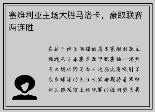 塞维利亚主场大胜马洛卡，豪取联赛两连胜