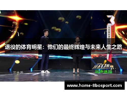 退役的体育明星：他们的最终辉煌与未来人生之路