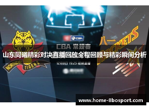 山东同曦精彩对决直播回放全程回顾与精彩瞬间分析