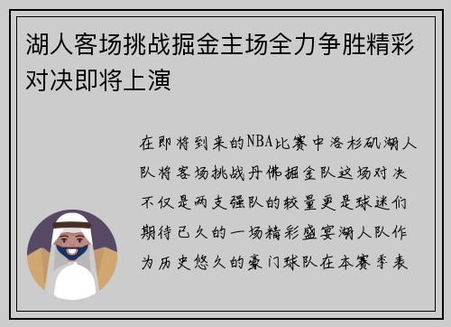 湖人客场挑战掘金主场全力争胜精彩对决即将上演