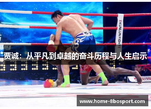 贾诚：从平凡到卓越的奋斗历程与人生启示